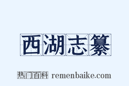 西湖志纂是什么意思的图片